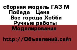 сборная модель ГАЗ М 20 Победа › Цена ­ 2 500 - Все города Хобби. Ручные работы » Моделирование   